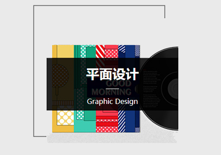 北京平面设计作品集课程