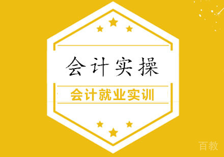 西安会计实操实务课程