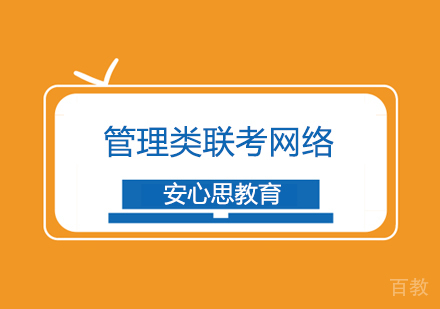 武汉管理类联考网络课程
