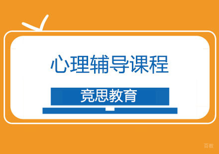重庆竞思心理辅导课程