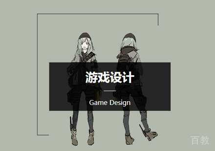 北京游戏设计作品集辅导