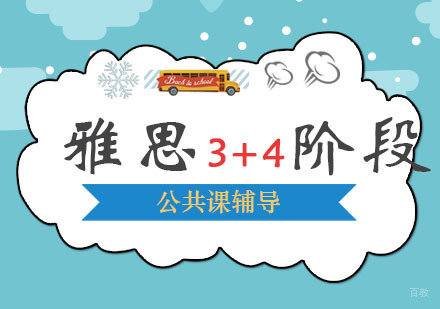 西安雅思VIP精品3+4阶段