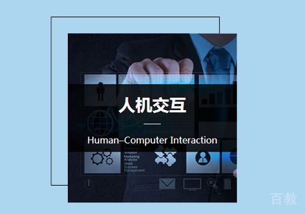 北京人机交互专业