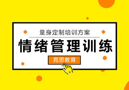 重庆注意力情绪管理训练