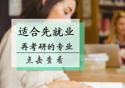 适合先再考研的专业介绍