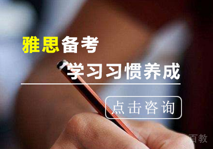 雅思备考可以的养成几个习惯