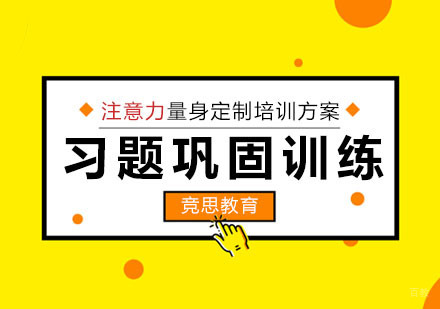 重庆注意力习题巩固训练