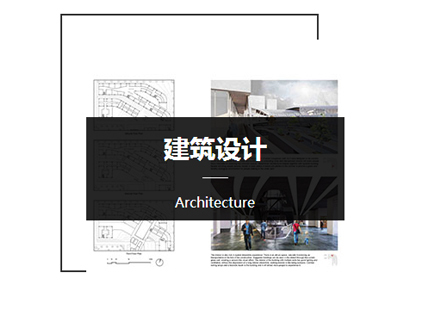 北京建筑设计留学作品集