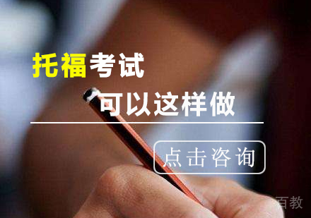 托福考试这样做更有利于发挥