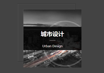 北京城市设计作品集课程