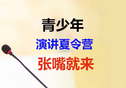 上海青少年演讲夏令营