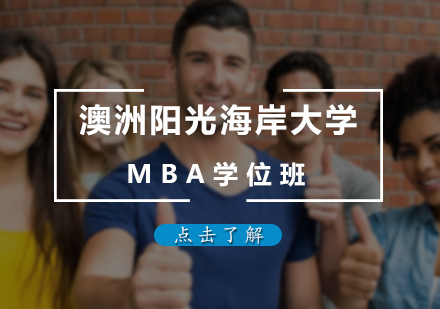 北京澳洲阳光海岸大学MBA学位班
