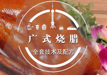 上海烧腊卤菜广式烧腊制作培训
