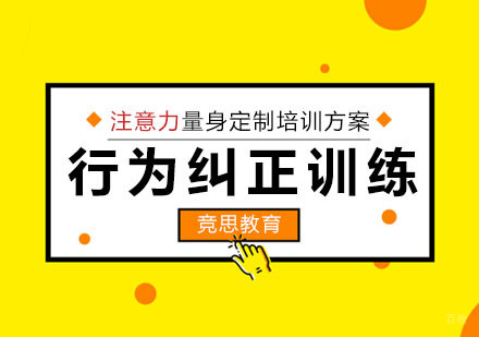 重庆注意力行为纠正训练
