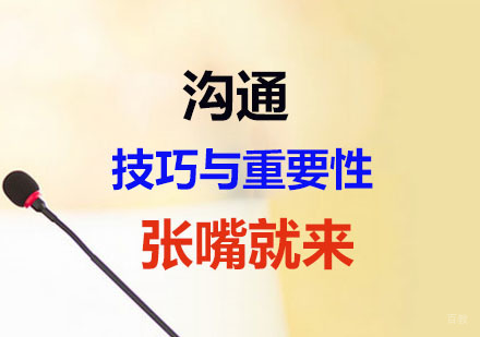 沟通的技巧与重要性