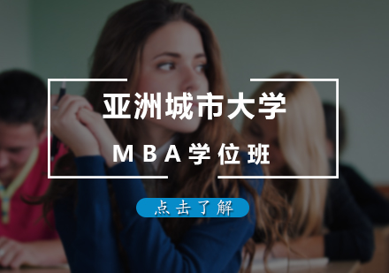 北京亚洲城市大学MBA学位班