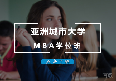 北京亚洲城市大学MBA学位班