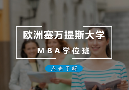 北京塞万提斯大学MBA学位班