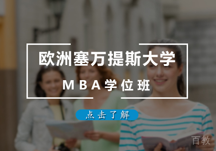 北京塞万提斯大学MBA学位班