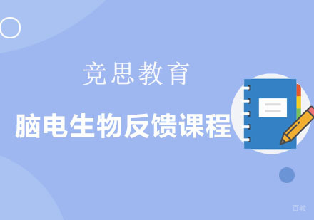 重庆注意力脑电生物反馈课程