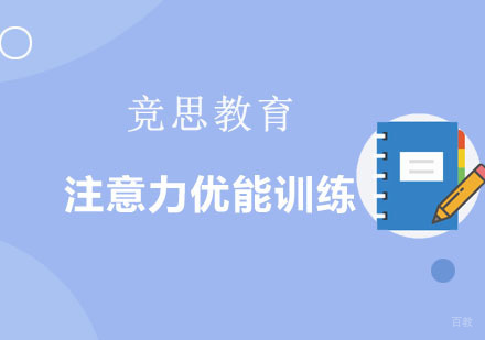 重庆注意力优能训练「SAT」