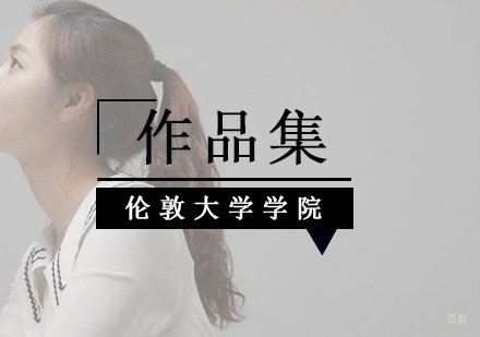 伦敦大学学院艺术生招生条件