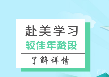 上海美国留学-去美国留学的较佳年龄段