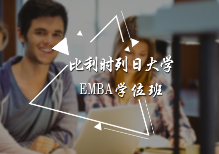 北京比利时列日大学EMBA学位班