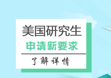 上海美国留学-美国研究生留学申请新要求