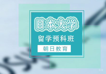 厦门日本大学留学预科班