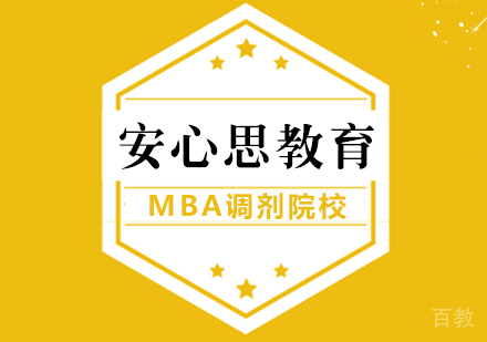 MBA如何调剂合适的院校