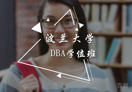 北京波兰大学DBA学位班