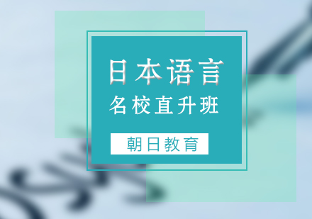 厦门日本语言直升班