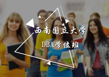 北京西南国立大学DBA学位班