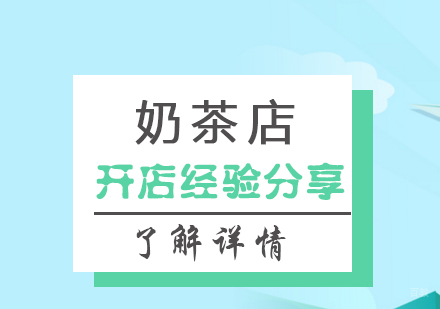 开好一家奶茶店的经验分享