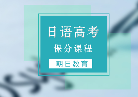 厦门日语高考课程