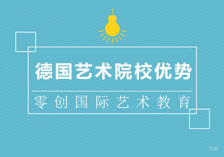 德国艺术院校优势分析