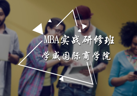 北京MBA实战研修班