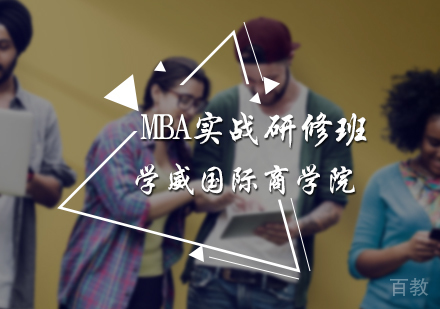 北京MBA实战研修班