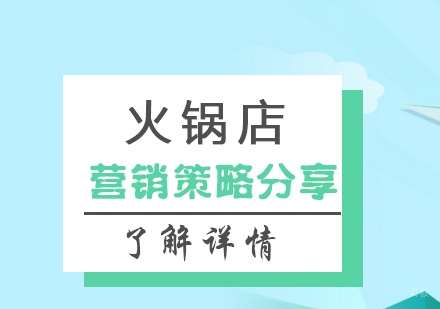 火锅店的营销策略分享