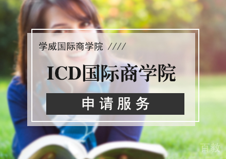 北京ICD国际商学院申请服务