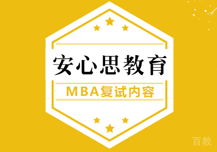 MBA复试考哪些内容