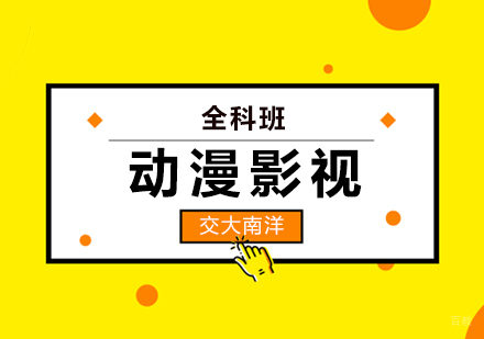 上海动漫影视全科班