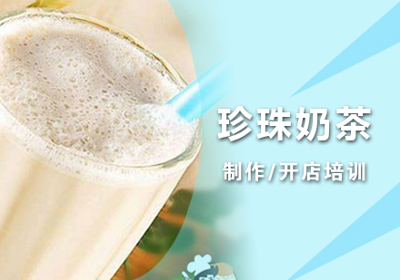 上海台湾珍珠奶茶制作培训