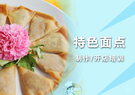 上海特色面点制作培训