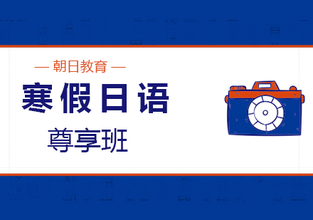 厦门寒假日语尊享班