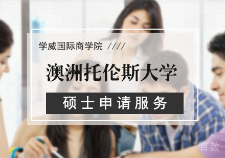 北京澳洲托伦斯大学硕士申请服务