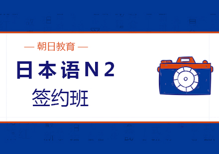 厦门日本语N2签约班