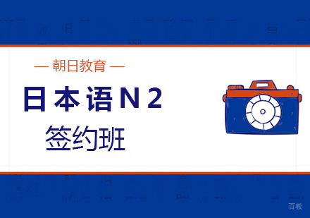 厦门日本语N2签约班