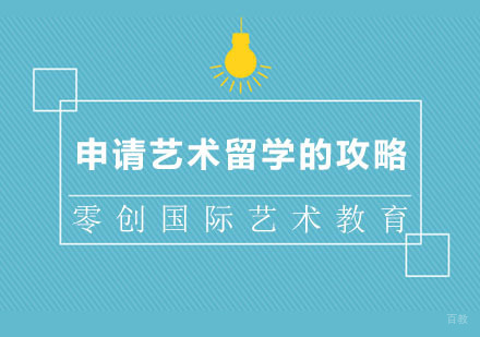 申请艺术留学的攻略,大家啊了解一下